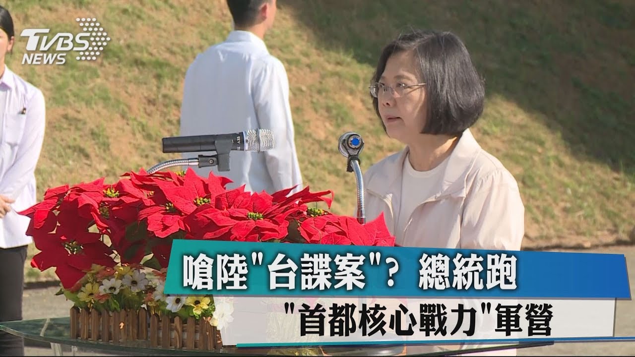 嗆陸「台諜案」? 總統跑「首都核心戰力」軍營