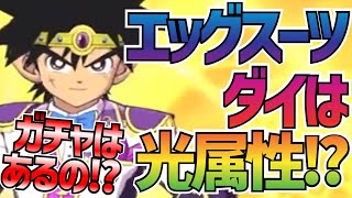 【魂の絆】＃370 イースターイベント間もなく!!!公式ツイッターの最新情報で分かったこと!!!これはあのキャラの布石なのでは!!??【ダイの大冒険 魂の絆 ゲーム アプリ】