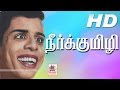 Neer Kumizhi Full Movie HD நீர்க்குமிழி நாகேஷ் சௌகார�