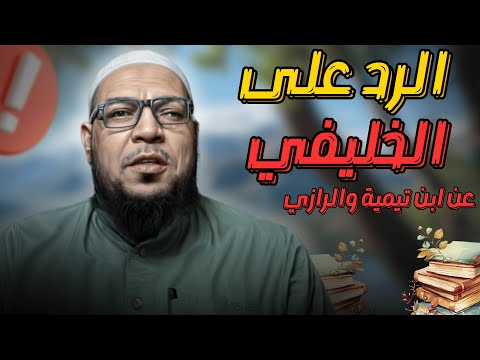 الرد على أبي جعفر الخليفي في كلام ابن تيمية على الرازي