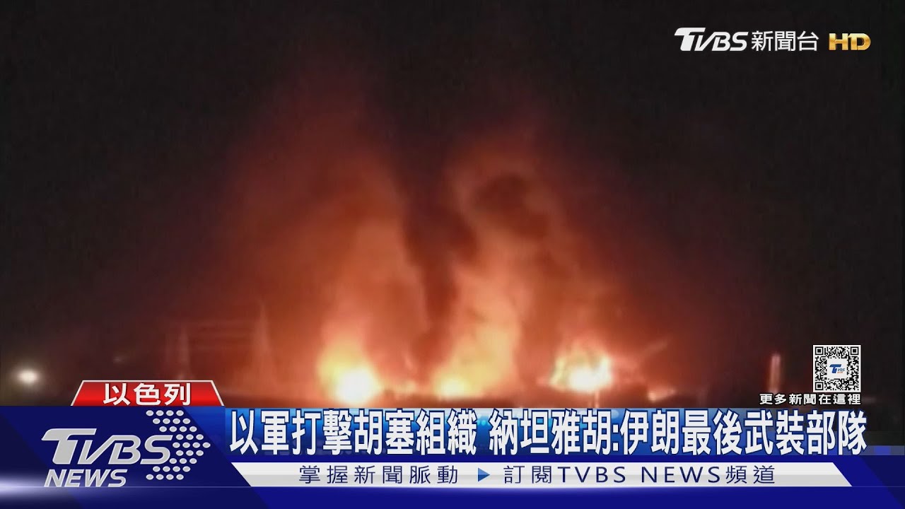 以軍開轟胡塞組織! 納坦雅胡:伊朗最後一支武裝部隊