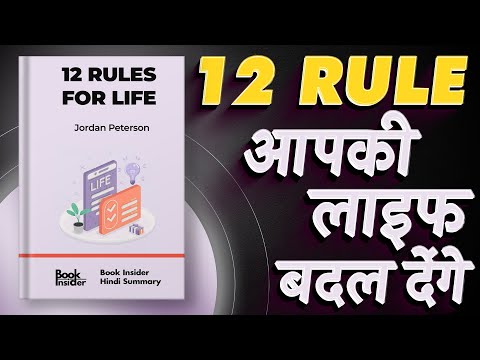 12 Rules for Life By Jordan Peterson | 12 Rule आपकी लाइफ बदल देंगे | Book Insider