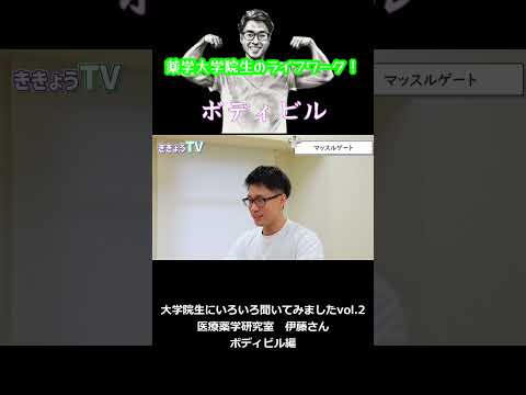 大学院生の隠れた肉体美とは…