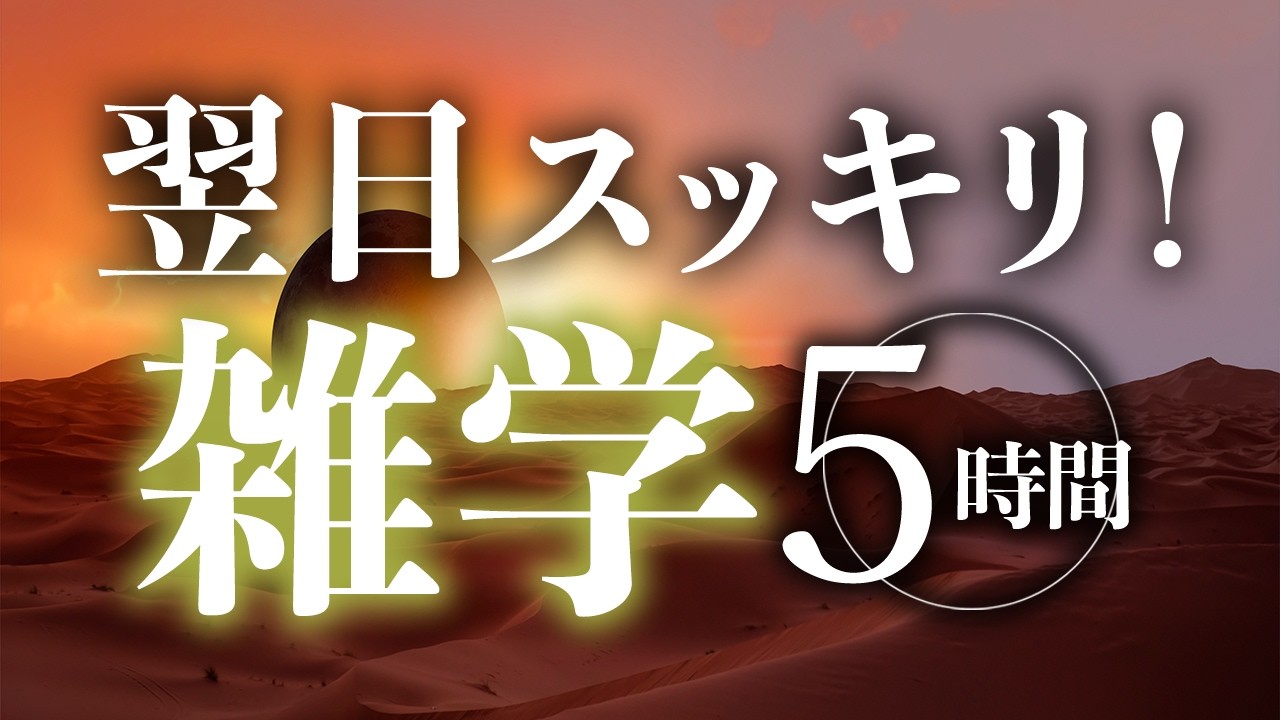 【睡眠導入】翌日スッキリ！雑学5時間【合成音声】