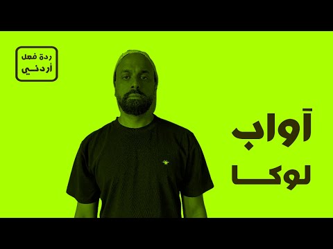 لوكا - آواب ذا رابر [ردة فعل أردني]