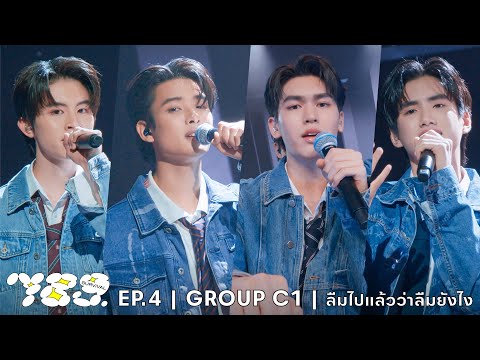 789SURVIVAL ‘ลืมไปแล้วว่าลืมยังไง’ GROUP C1 - AA, KHUNPOL, PHUTATCHAI, OBO  STAGE PERFORMANCE [FULL]