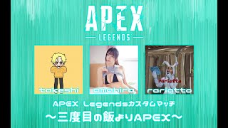 【カスタム】三度の飯よりAPEX【あまひら視点】