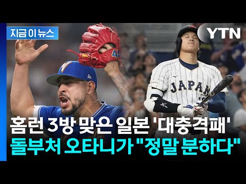 일본 초유의 8강 탈락...WBC '대이변'에 오타니 분통