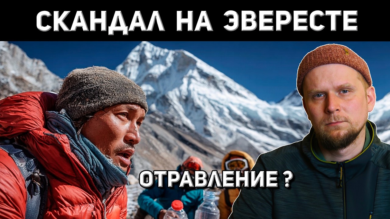 СКАНДАЛ НА ЭВЕРЕСТЕ! ШЕРПЫ ТРАВИЛИ АЛЬПИНИСТОВ? 2026