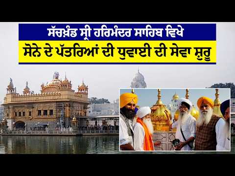 ਸੱਚਖ਼ੰਡ ਸ੍ਰੀ ਹਰਿਮੰਦਰ ਸਾਹਿਬ ਵਿਖੇ ਸੋਨੇ ਦੇ ਪੱਤਰਿਆਂ ਦੀ ਧੁਵਾਈ ਦੀ ਸੇਵਾ ਸ਼ੁਰੂ
