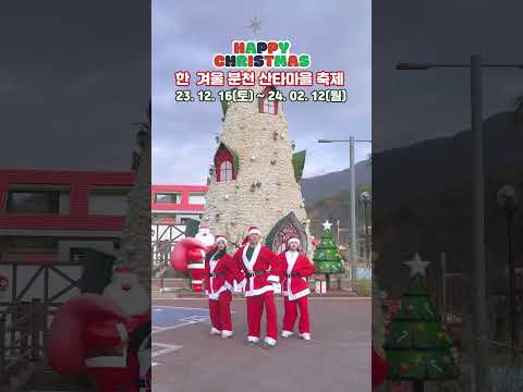 한 겨울 분천산타마을 축제에 여러분을 초대합니다