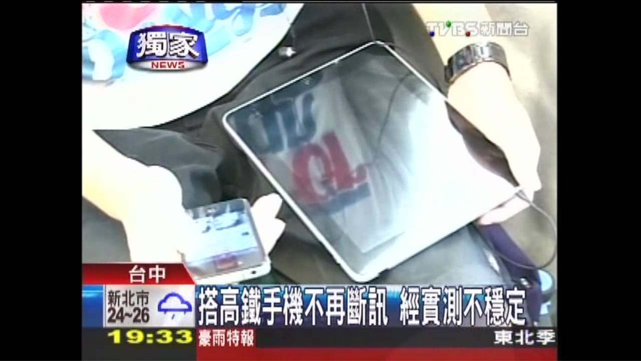〈獨家〉搭高鐵手機不再斷訊 經實測不穩定