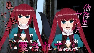 【ヤンデレ】依存型ヤンデレと暴力型ヤンデレ【binaural】