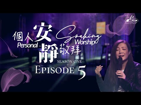 讚美之泉《個人安靜敬拜Personal Soaking Worship》 第一季- EP5 ...
