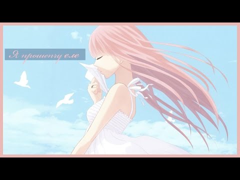 「ＡＭＶ」 -  Я прошепчу еле слышно 「 Совместно с  Sem dragneel」