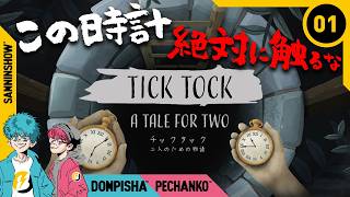 #1 【協力謎解きアドベンチャー】ある日、お姉さんから不気味な時計が届きました【チックタック：二人のための物語】