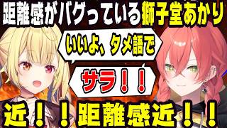 星川への距離感がバグっている獅子堂あかり【にじさんじ/にじさんじ切り抜き/星川サラ/星川サラ切り抜き/獅子堂あかり/獅子堂あかり切り抜き/雑談/星川恋愛研究/星川恋愛研究切り抜き/倉持めると】