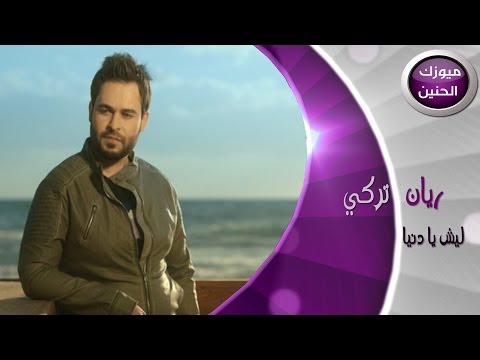 ليش يادنيا ريان التركي