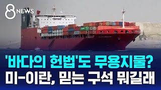 오만은 통행료 안 물린다는데..'바다의 헌법' 무용지물? / SBS 8뉴스