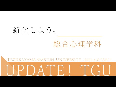 食イノベーション学科 総合心理学科 紹介動画