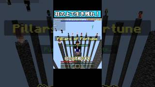 柱の上で生き残れ！ #shorts #マイクラ統合版 #マイクラ