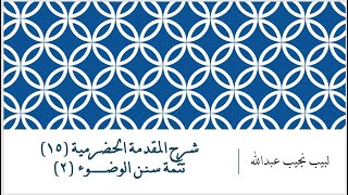 شرح المقدمة الحضرمية - 15 [ تتمة سنــــن الوضوء (1)] image