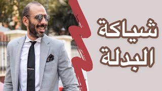 لبس البدلة هيكون اسهل بعد الفيديو دا