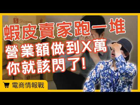 【電商情報戰】新手做電商，蝦皮還是首選嗎？月營收破 10 萬必做這件事，提前避開平台風險#電商tony #行銷 #電商#蝦皮#電商新手#多平台經營#品牌官網