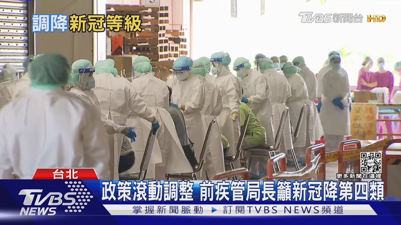 新冠該不該降級第四類？　前疾管局長：已過最佳時間點