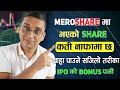 MEROSHARE मा भएकाे SHARE कती नाफामा छ थाहा पाउने