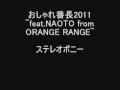 おしゃれ番長2011 ~feat.NAOTO from ORANGE RANGE~ ステレ ...