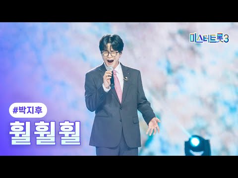 [클린버전]박지후 - 훨훨훨 ❤미스터트롯3 5화❤ 250123 방송