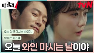 장혁X장나라, 오늘은 화해할 수 있을까? #와인_마시는_날 #패밀리 EP.1 | tvN 230417 방송