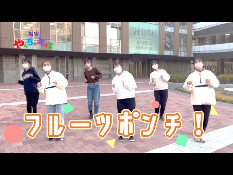 表現文化学科 【就実やんちゃキッズ】フルーツポンチ！　うたとダンス