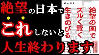 絶望の日本で、私たちがやるべきことが分かる本! 『「絶望の国」でズルく賢く生きのびる』