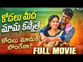 కోడలు మీద మామ కన్నేత్తె FULL MOVIE VILLAGE ROMANTIC TELUGU S