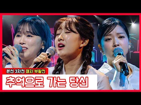 전유진 유민지 요요미 - 추억으로 가는 당신(현역가왕)240116