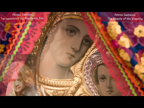 Την ωραιότητα της παρθενίας Σου   - Πέτρος Γαϊτάνος Petros Gaitanos, Greek Byzantine music