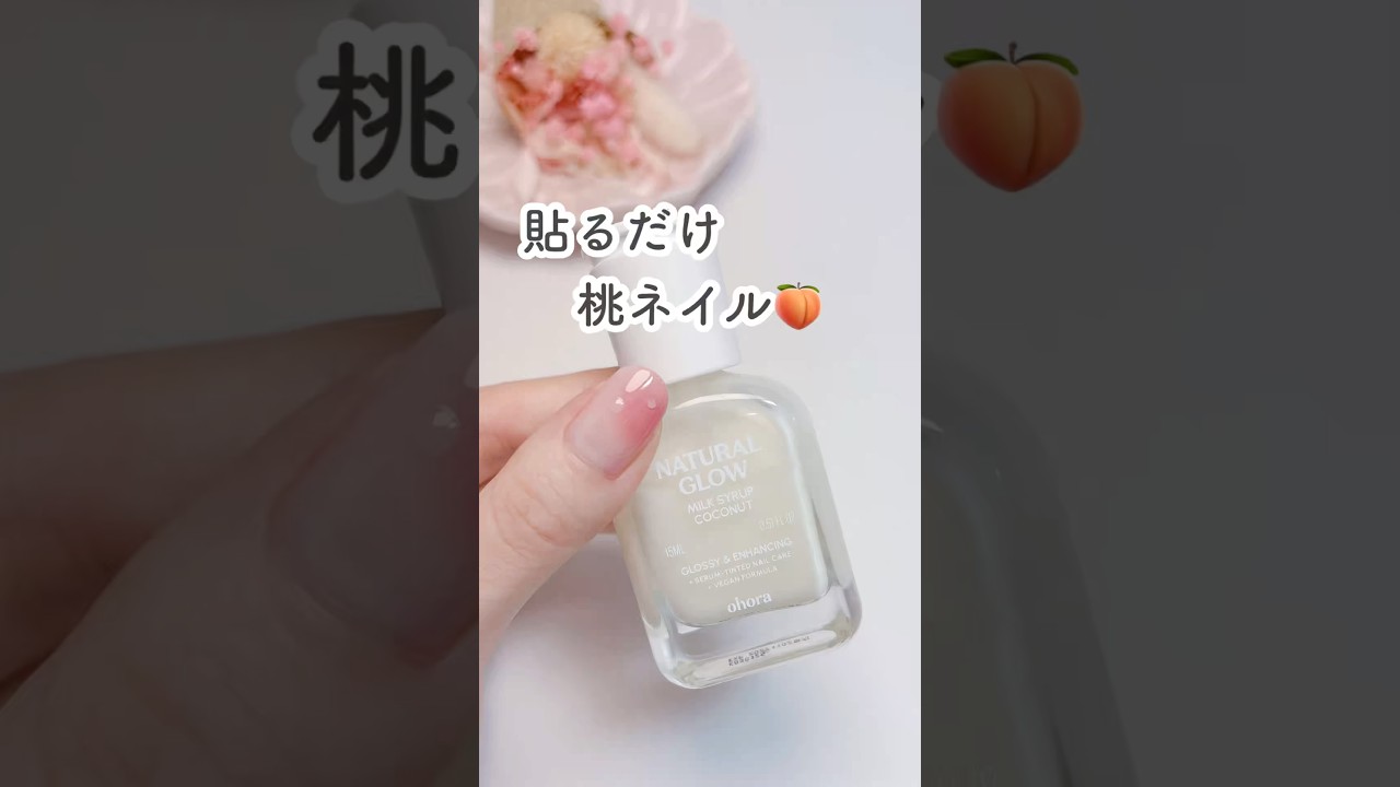 貼るだけ桃ネイル🍑✨詳細はコメント欄へ👉🏻 #PR #nails #セルフネイル #shorts