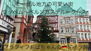 ドイツ🇩🇪モーゼル地方満喫！アラフィフおばちゃんの海外旅行　コッヘム&ベルンカステル＝クース　まとめ編