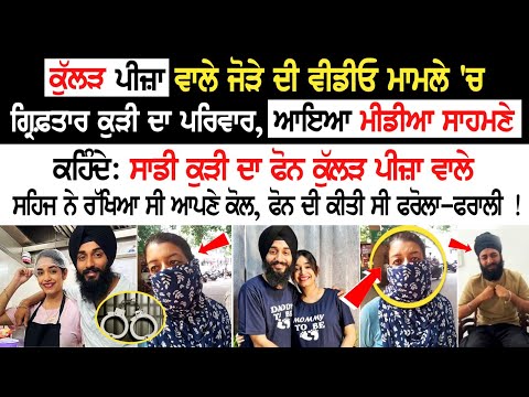 ਕੁੱਲੜ ਪੀਜ਼ਾ ਵਾਲੇ ਜੋੜੇ ਦੀ ਵੀਡੀਓ ਮਾਮਲੇ 'ਚ ਗ੍ਰਿਫ਼ਤਾਰ ਕੁੜੀ ਦਾ ਪਰਿਵਾਰ ਆਇਆ ਮੀਡੀਆ ਸਾਹਮਣੇ