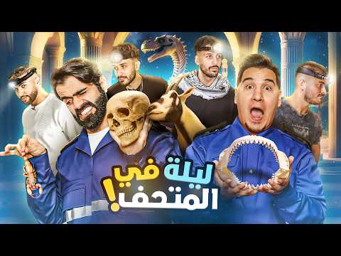 تحدي معلومات مع صناع المحتوى في متحف عملاق !🔥( حلقة خاصة )