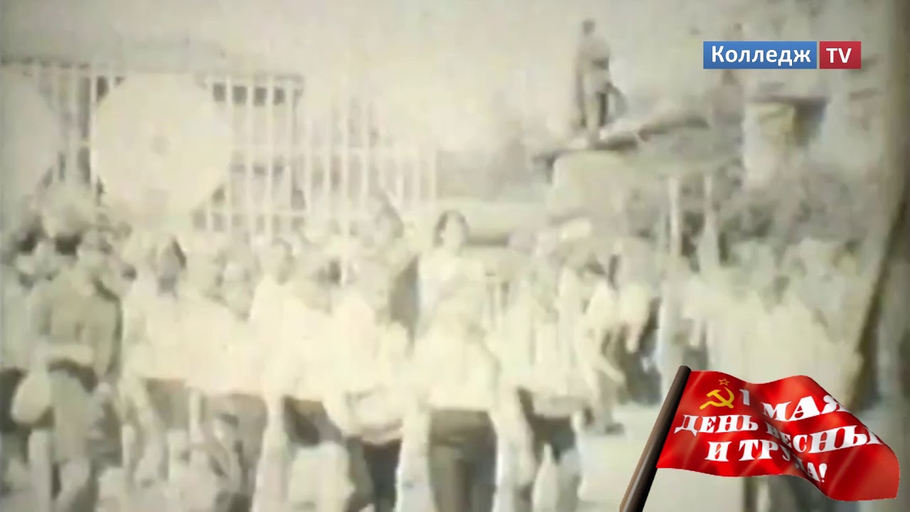Колледж TV - ИСТОРИЯ ПРАЗДНОВАНИЯ 1 МАЯ