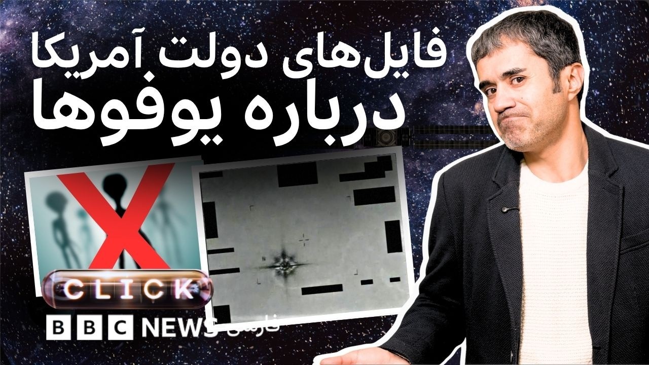 کلیک؛ از اینترنت ماهواره‌ای تا تصاویر طبقه‌بندی‌شده آمریکا از یوفو