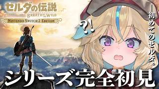 【ゼルダの伝説BotW】完全初見！超名作らしいけど、何も知りません！！#3【従井ノラ】