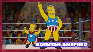 СИМПСОНЫ - КАПИТАН АМЕРИКА