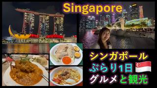 【グルメ】Singapore Gourmet Tour Marina Bay ChiliCrab Laksa シンガポール グルメ観光 ラクサ 海南鶏飯 チリクラブ  256 Autodb EngCC