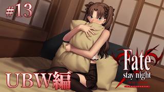【UBW編＃13】意思を受け継ぐ世界線【Fate/Stay Night REMASTERED / ネタバレあり】