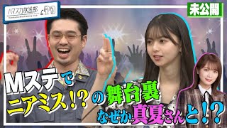 【ニアミス】Mステにハマスカが同時出演…と思いきや!?／休日課長＆ハマ・オカモト、齋藤飛鳥のビールの飲みっぷりに目を見張る【YouTube限定公開】2022/5/2OA「ハマスカ放送部」