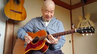 gibson B-25で弾き語り。キヨス商会の独り歌。スライドギターレギュラーチューニング演奏。カバー連続でオリジナル忘れちゃってる(笑)即席ソング。